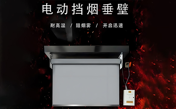 海北电动挡烟垂壁